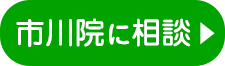 市川院