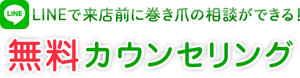 LINEで無料カウンセリング
