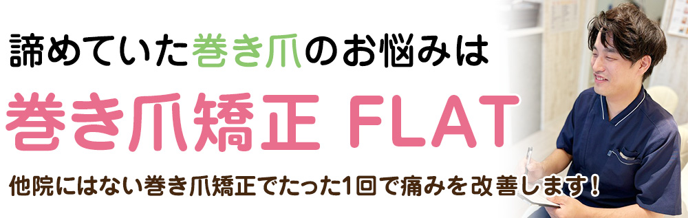 他院にはない巻き爪矯正でたった1回で痛みを改善します!